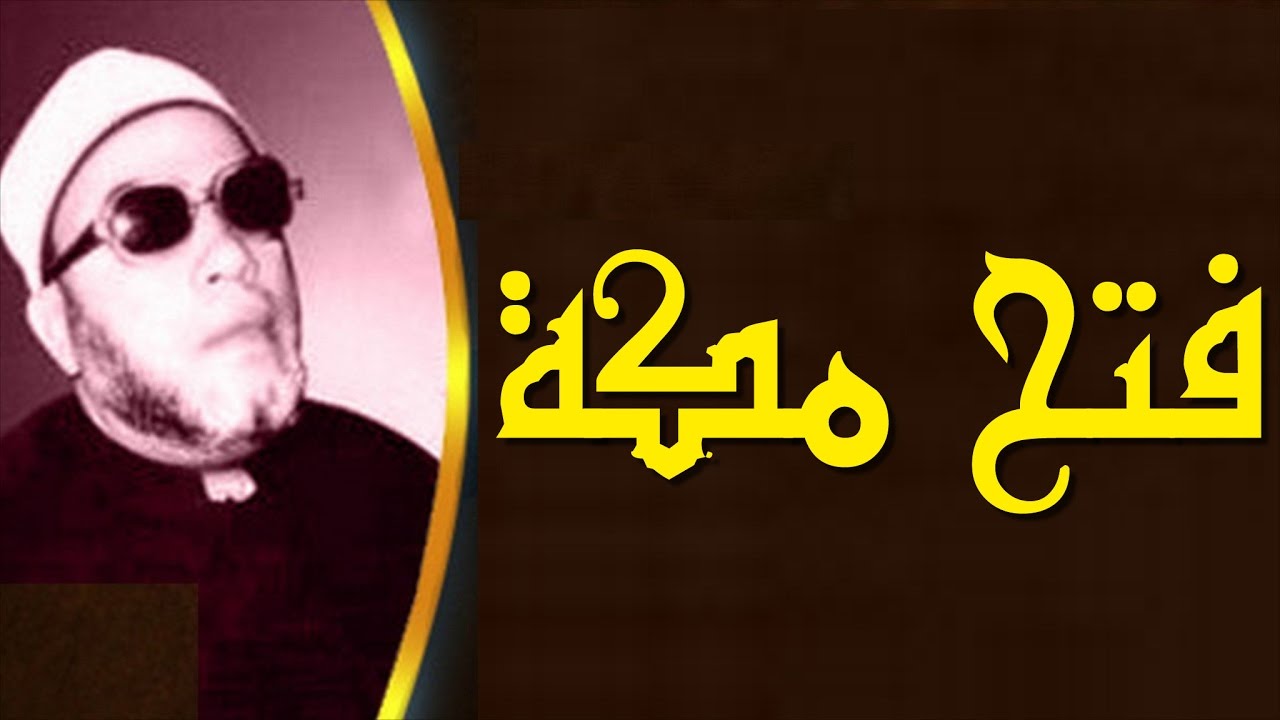 اجمل خطب الشيخ كشك - فتح مكة