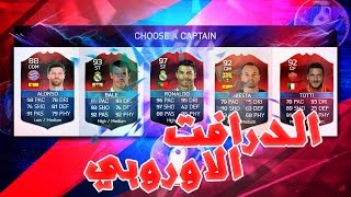 الدرافت والتحدي#11 - درافت اليورو - فيفا16 / fifa16 FUT Draft