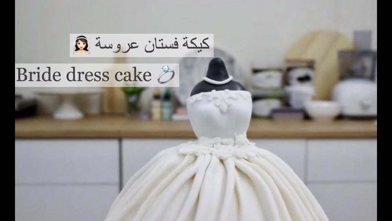 ساره كيك / كيكة فستان عروسه _bride dress cake