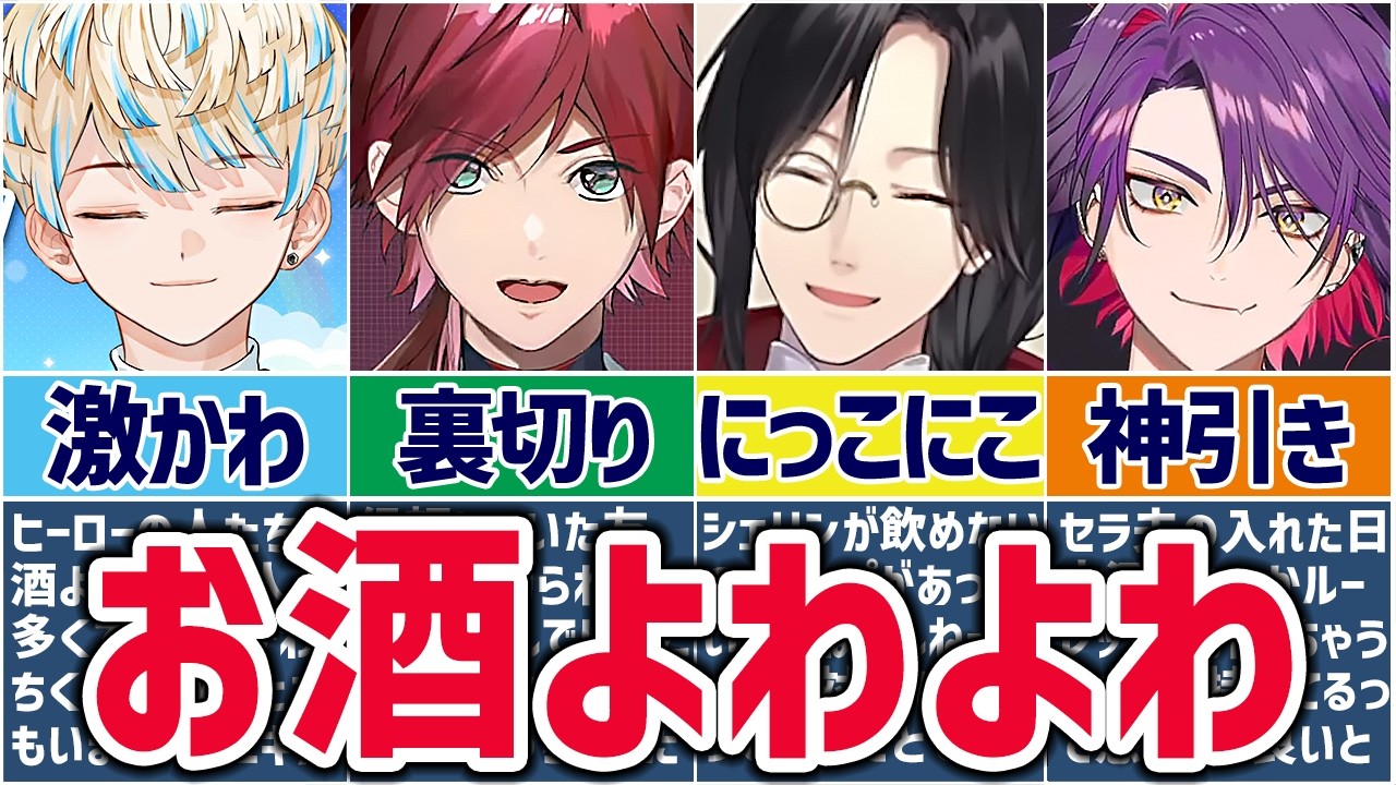 🌈にじさんじ🕒酔うとふにゃふにゃになる可愛いライバーまとめ！【切り抜き×ゆっくり解説】