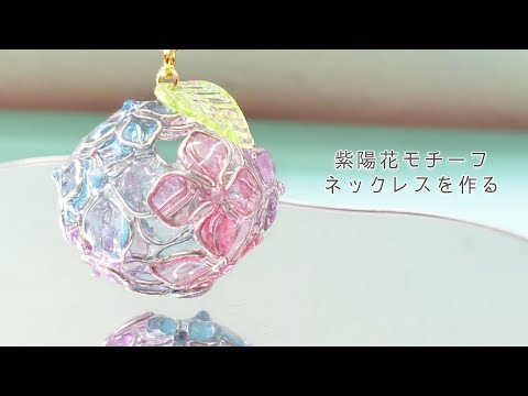 UVresin】まるで和菓子のような梅雨の花「紫陽花モチーフ玉ネックレス