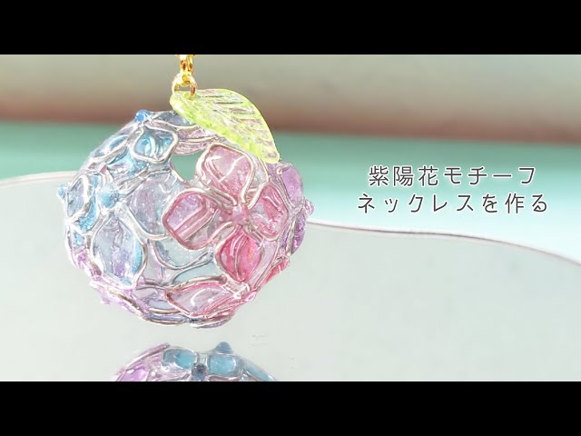 UVresin】まるで和菓子のような梅雨の花「紫陽花モチーフ玉ネックレス