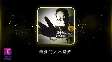 鄭中基 Ronald Cheng -《最愛的人不是妳》Official Lyric Video