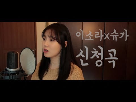 이소라 (feat. SUGA of BTS) _ 신청곡 (Song request)  | covered by 이이랑