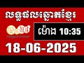 លទ្ធផលឆ្នោតខ្មែរ | ម៉ោង10:35 នាទី ថ្ងៃទី 18/06/2025 | ឆ្នោត