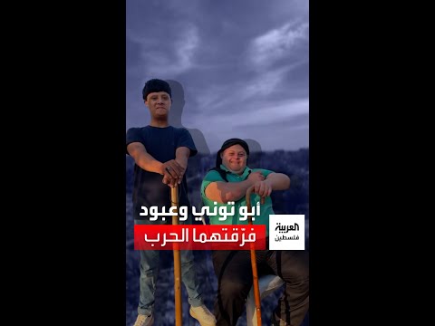 أبو توني وعبود من ذوي متلازمة داون فرقتهما الحرب الإسرائيلية على قطاع غزة وهذه حكايتهما 