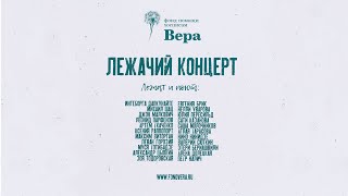 «Серенада Трубадура» — #лежачийконцерт в поддержку пациентов хосписов