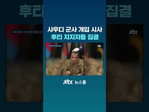 사우디 군사 개입 시사…후티 지지자들 집결 #JTBC #Shorts