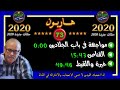 هاربون 73 إعادة من الحلقات السابقةMohamachounتقديم عبد الصادق بنعيسى2021 2020 mp3