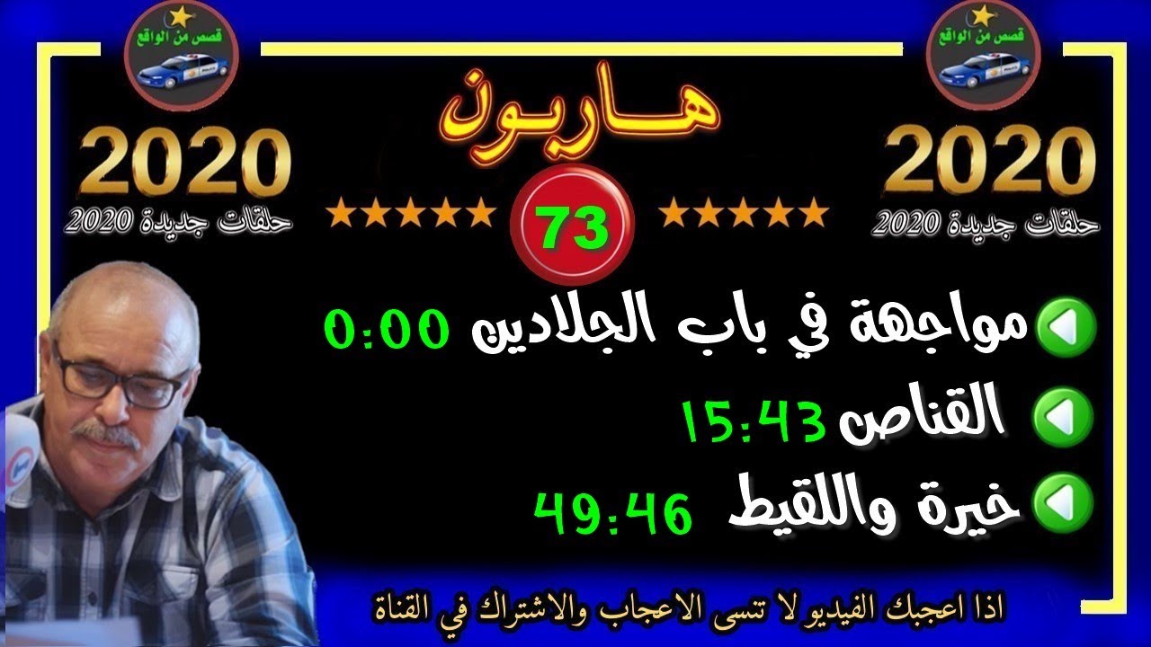 هاربون 73 إعادة من الحلقات السابقةMohamachounتقديم عبد الصادق بنعيسى2021 2020