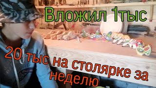 Вложил в столярку 1 тыс руб а заработал 20. Игрушки из дерева