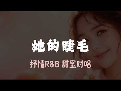她的睫毛｜抒情R&B｜甜蜜对唱 ｜你的微笑让我💓