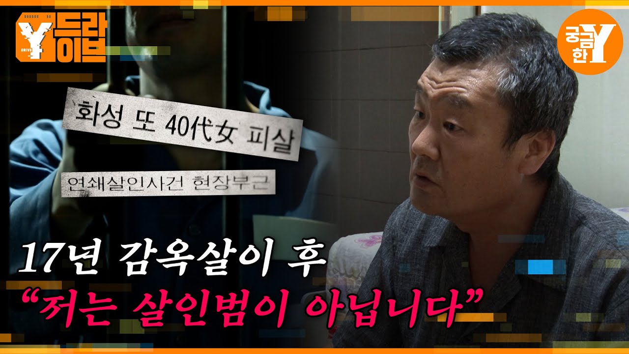 17년 징역 후 무죄를 주장하는 살인 사건의 범인 | Y드라이브
