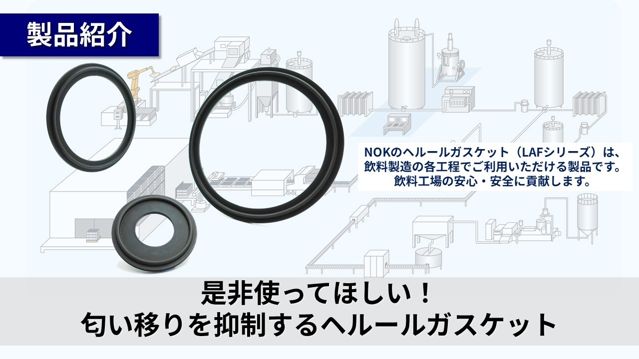ヘルールガスケット|NOK株式会社