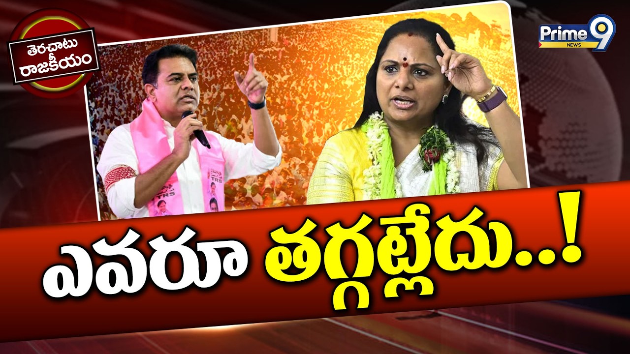 ఎవరూ తగ్గట్లేదు..! | Terachatu Rajakeeyam | Kavitha | KTR | Prime9 News