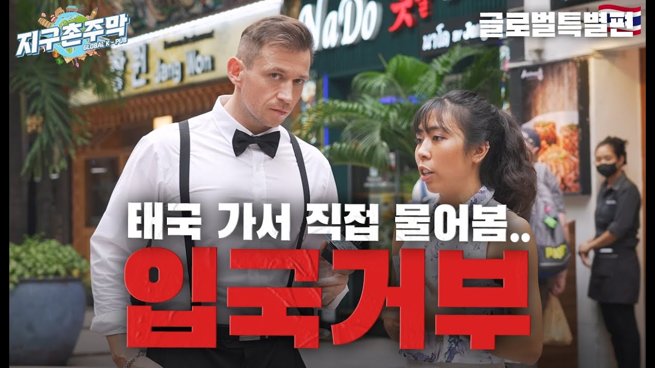 [태국특별편 2탄] 태국인 한국 입국거부 논란, 그들의 생각은?