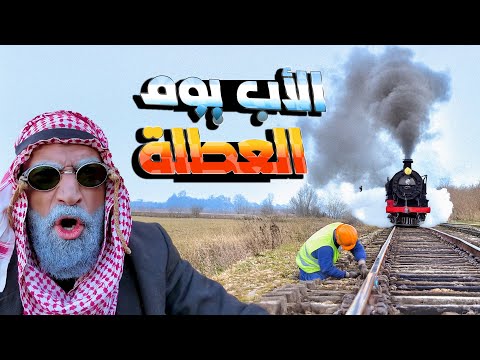 الأب يوم العطلة خلاهم يفكوا سكة القطار كوميديا كوميدي