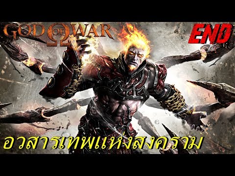 God of War 1 #11 อวสารเทพเจ้าเเห่งสงคราม END