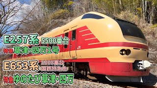 E257系5500番台 特急「草津・四万1号」＆E653系1000番台 国鉄特急色 特急「ゆのたび草津・四万」 東吾妻町地域振興センター裏通過