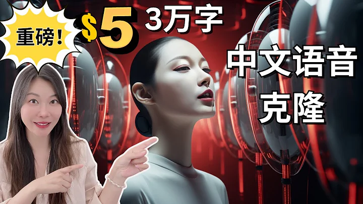 重磅！中文语音克隆3万字$5，全网最简单中文语音克隆！1分钟复刻你的声音，文本生成语音，ElevenLabs 重大更新，V2 包含中文 - 天天要闻