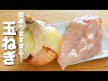 【鶏胸肉の簡単レシピ】玉ねぎとパパッと炒めるだけ！簡単なのにうまい。