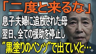 「もう二度と来るな！」息子夫婦の絶縁宣言──お望み通り援助を断った結果、2人は泣きながら土下座した。