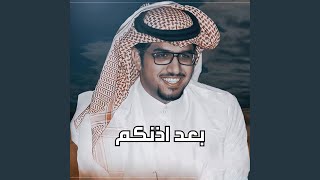 بعد اذنكم