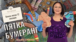 картинка: Носки с пяткой бумеранг, мастер класс по вязанию.
