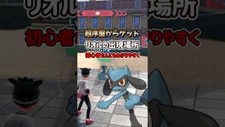 Pokemon ZA] Detailed explanation of where to find Riolu