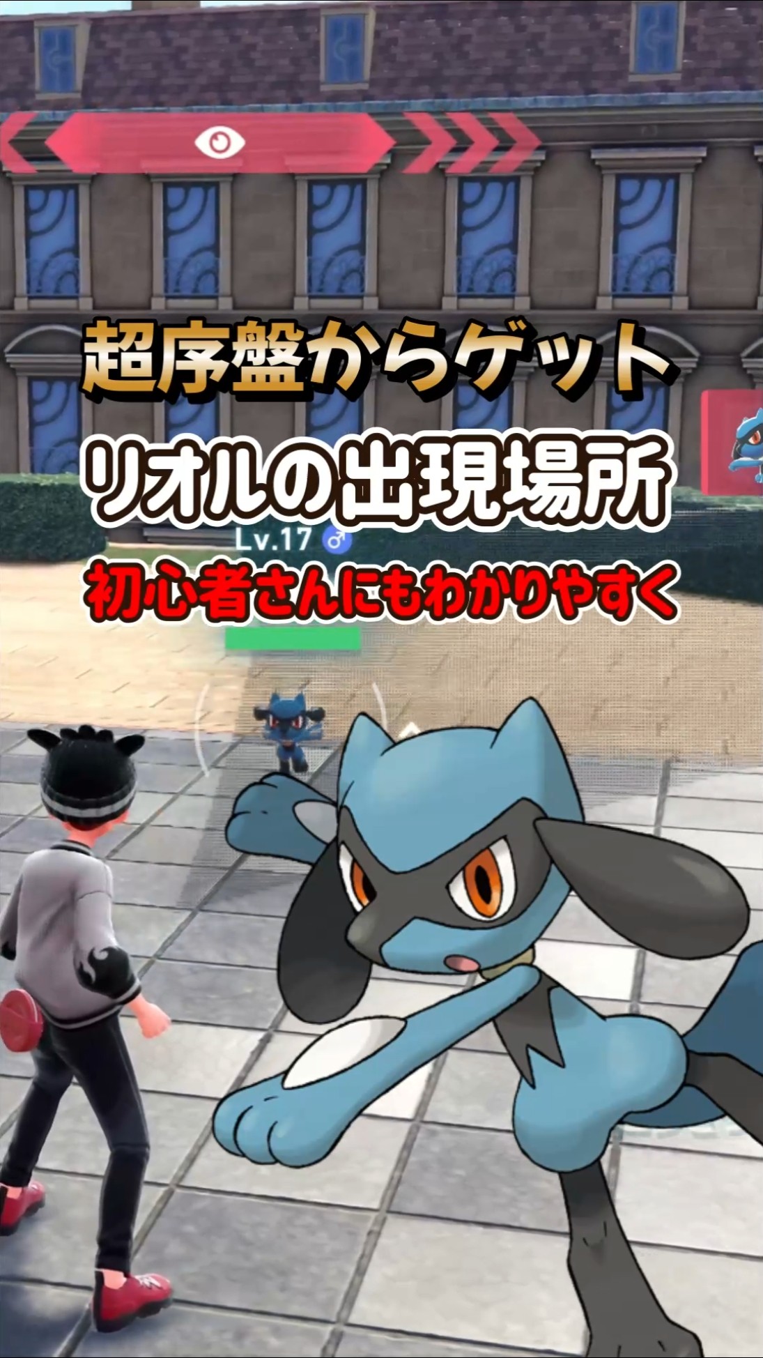 Pokemon ZA] Detailed explanation of where to find Riolu