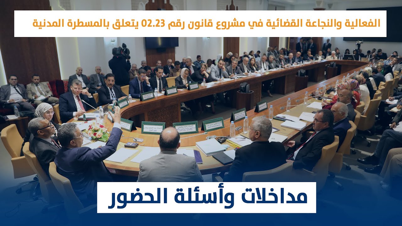 مداخلات وأسئلة الحضور/ الفعالية والنجاعة القضائية في مشروع قانون رقم 02.23 يتعلق بالمسطرة المدنية