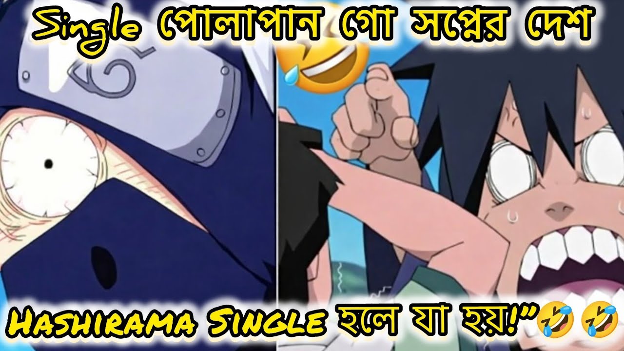 Naruto Single হলে যা হয়!”🤣🤣. Naruto Bangla Funny Video🤣