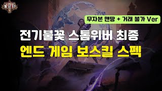 [POE 2] SSF 전기불꽃 스톰위버 최종(4탄)! 엔드 게임 보스킬 스펙 | 무자본 맨땅 거래불가 리그