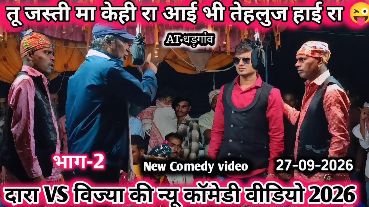 न्यू कॉमेडी 🫣 भाग-2 विज्या VS दारा 😭 की न्यू कॉमेडी वीडियो 2026 💋 किसन सॉन्गडाय लोयकर 💯तू जस्ती मा 😍