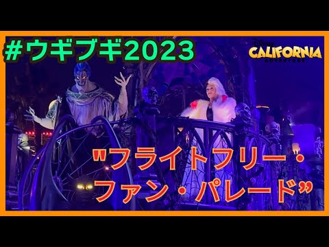 ウギーブギーバッシュ2023 フライトフリー・ファン・パレード
