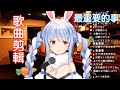 Hololive中文 最重要的事 それが大事 Cover By 兔田佩克拉 Hololive中文 最重要的事 それが大事 Cover By 兔田佩克拉