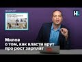 Милов о том, как власти врут про рост зарплат