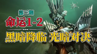 【命运1-2】黑暗降临，光暗对决，命运1-2究竟讲了一个什么故事（下）