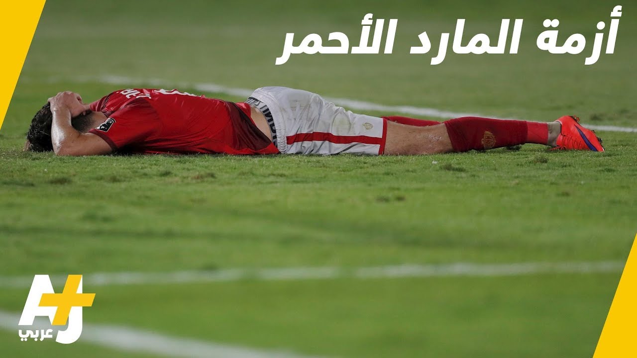 نكسات متكررة للنادي الأهلي المصري! ماذا يحدث لنادي القرن؟