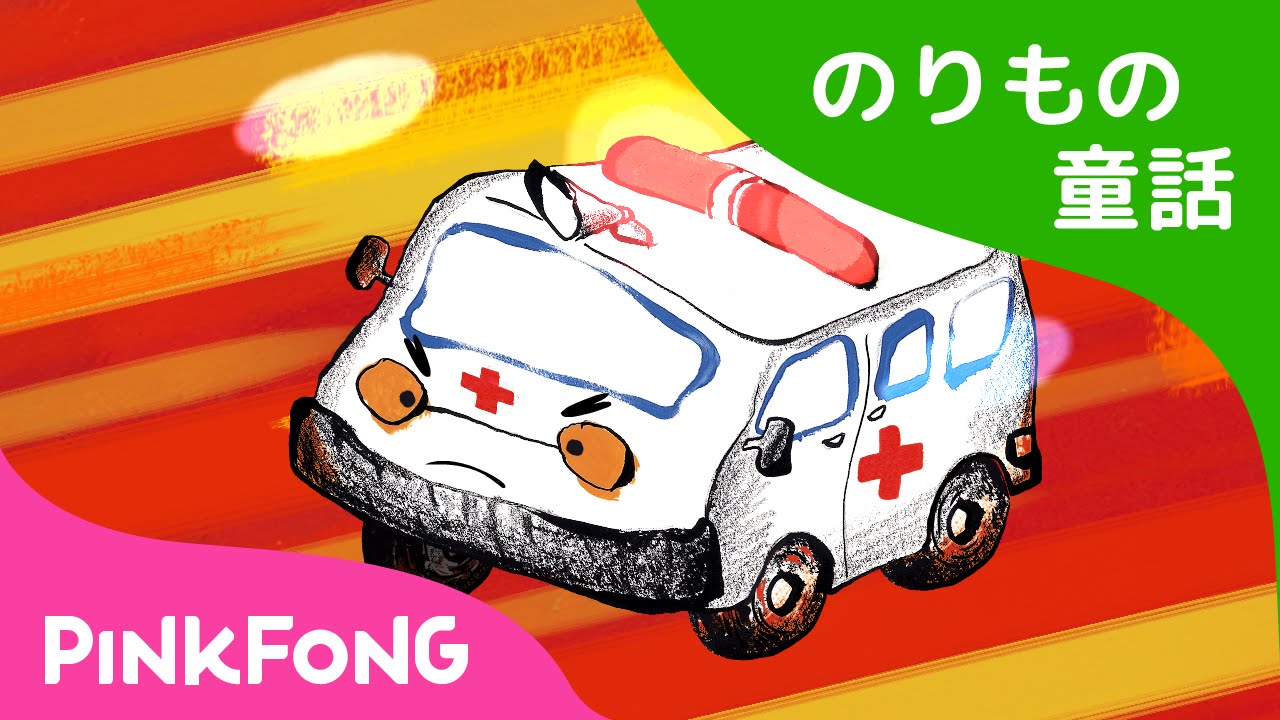 ミミ チョチョ ピピが きゅうきゅうしゃにのったよ のりもの童話 ピンキッツ童話 Youtube