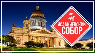 KudaGo Петербург: Исаакиевский собор(Привет! В этом видео мы расскажем вам интереснейшую историю Исаакиевского собора. Например, что строился..., 2016-08-20T08:49:39.000Z)