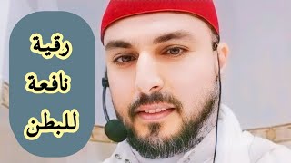 الرقية الشرعية لعلاج الجهاز الهضمي و القولون العصبي وانتفاخ البطن و الأمعاء | Roquia