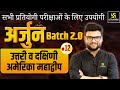 Arjun Batch 2.0 | GK &amp; GS Episode 12 | For Central &amp; State Level Exams By Kumar Gaurav Sir