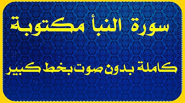 سورة النبأ مكتوبة بدون صوت للقراءة فقط كتابة كاملة من المصحف