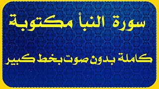 سورة النبأ مكتوبة بدون صوت للقراءة فقط كتابة كاملة من المصحف