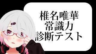 【常識力テレビ】眠さ限界だけど常識力を診断する！！！！【椎名唯華/にじさんじプロジェクト】