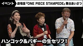 ハンコック役・三石琴乃&バギー役・千葉繁が劇中のセリフを再現！劇場版『ONE PIECE STAMPEDE』大ヒット御礼舞台あいさつ