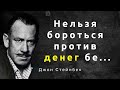 Цитаты Джона Стейнбека. Афоризмы и мудрые мысли