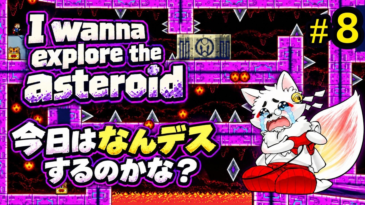 【I wanna explore the asteroid】地獄4丁目から帰ってきたのに・・・地獄めぐり再び!#8※ネタバレ有【554枠目】