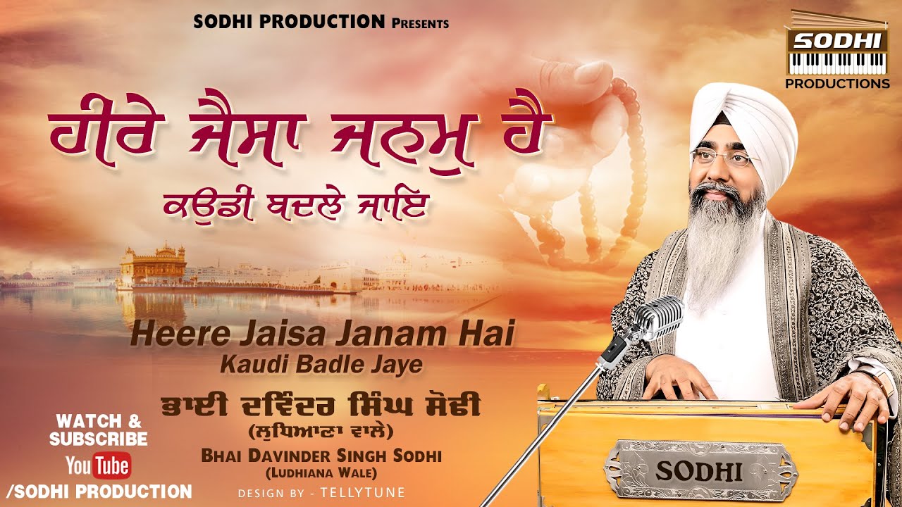 Heere Jaisa Janam Hai Kaudi Badle Jaye  Bhai Davinder Singh Sodhi  Sodhi Production